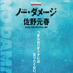 佐野元春「フィルム・ノー・ダメージ」2013年9月7日より全国