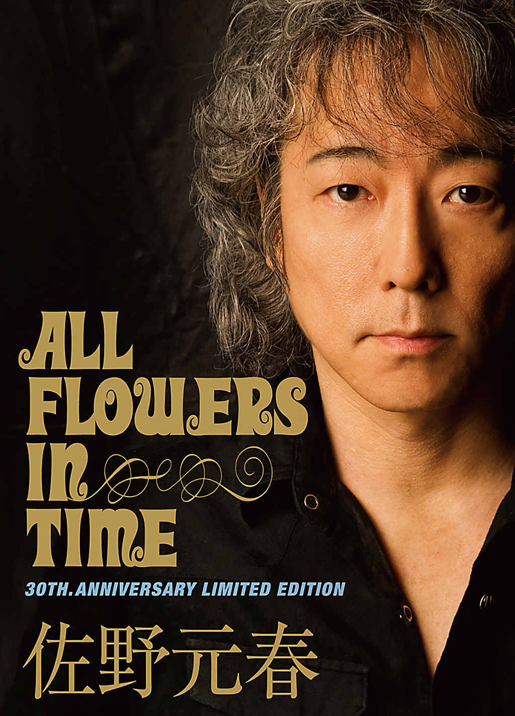 佐野元春 30周年アニバーサリーライブ DVD 'ALL FLOWERS IN TIME'東京