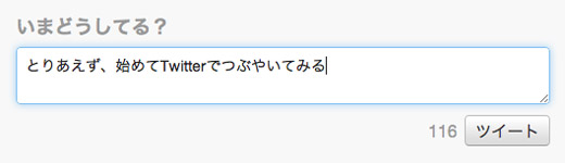 つぶやき投稿フィールド