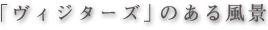 「ヴィジターズ」のある世界