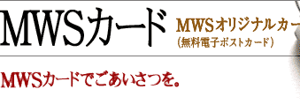 MWS�J�[�h