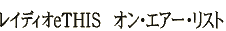 ���C�f�B�IeTHIS�@�I���E�G�A�[�E���X�g
