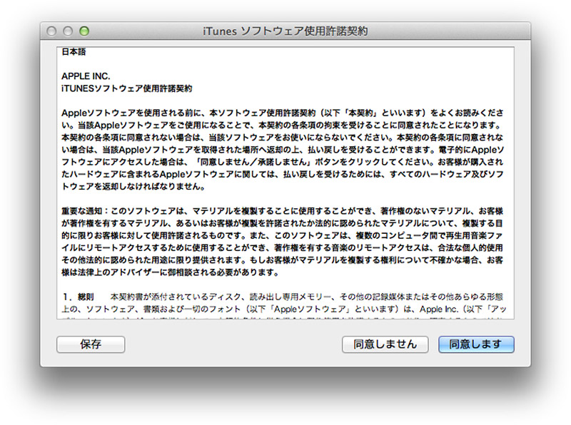 iTunes 11 ソフトウェア使用許諾契約