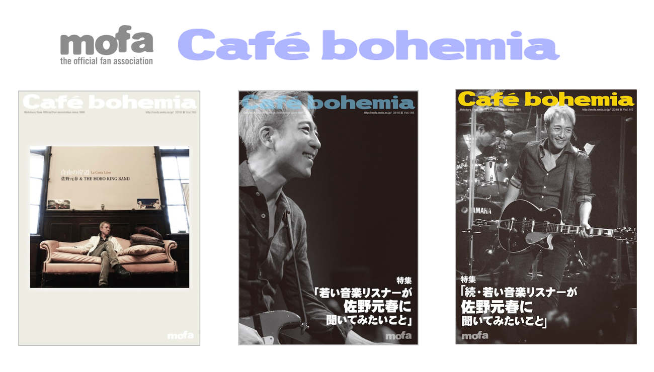 会報誌「カフェ・ボヘミア」で佐野元春ファンからの質問を大募集