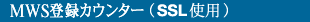 MWS�o�^�J�E���^�[