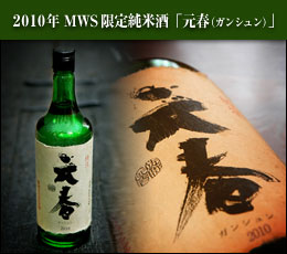 2010�N�@MWS ���� ���Ď� �u���t�i�K���V�����j�v