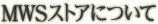 MWS�X�g�A�ɂ���