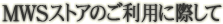 MWS�X�g�A�̂����p�ɍۂ���
