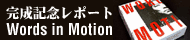 Words in motion 完成記念レポート