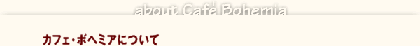 JtFE{w~Aɂ | about cafe bohemia