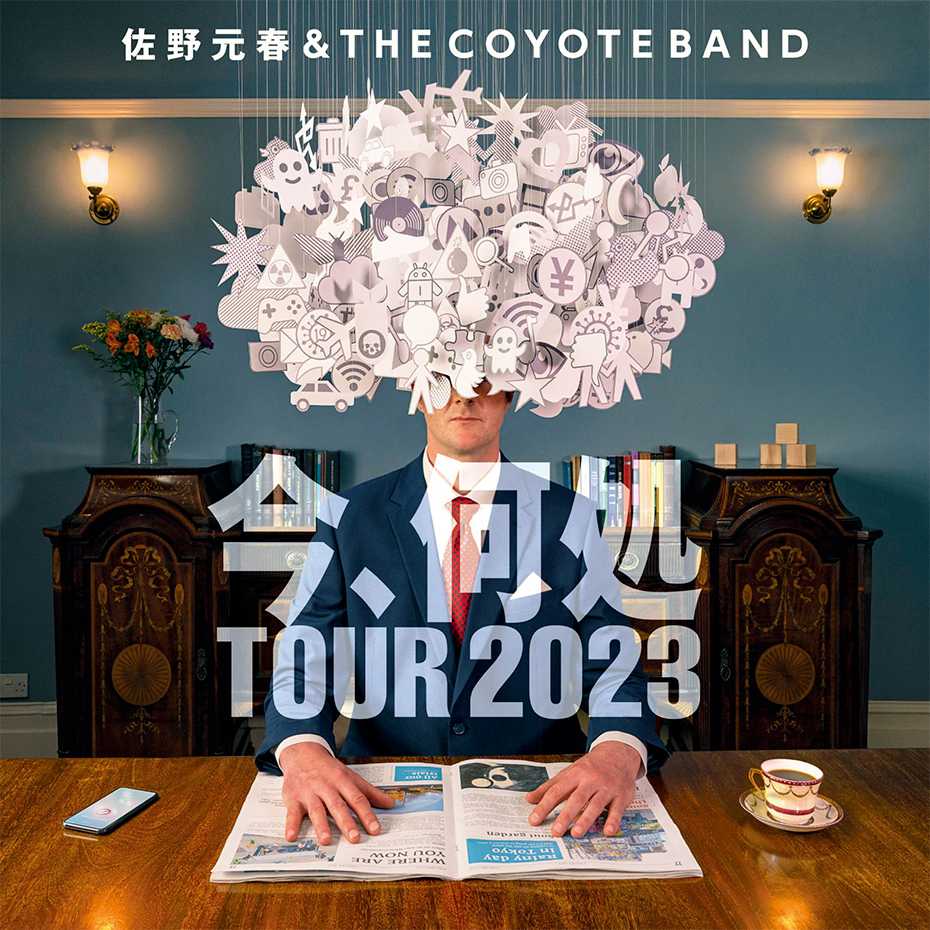 佐野元春 ＆ THE COYOTE BAND 「今、何処TOUR 2023」