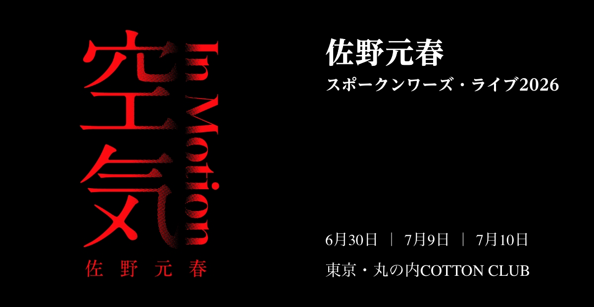 佐野元春スポークンワーズ・ライブ 2026「In Motion - 空気」