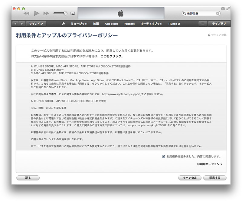 iTunes 11 利用条件とアップルのプライバシーポリシー