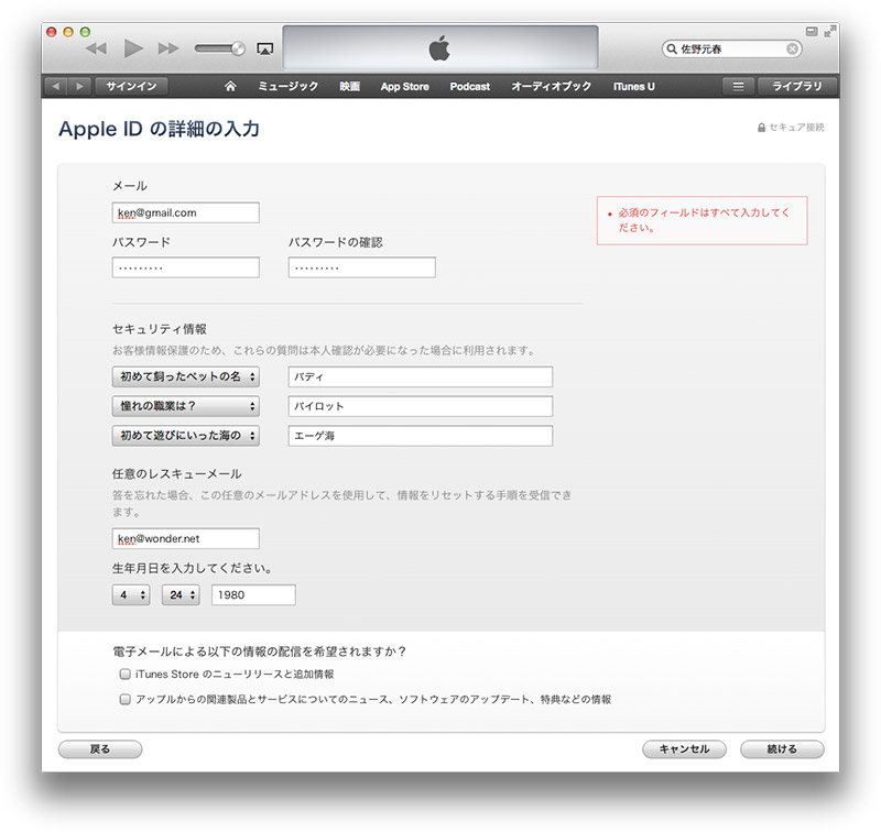 iTunes 11 アカウント情報登録