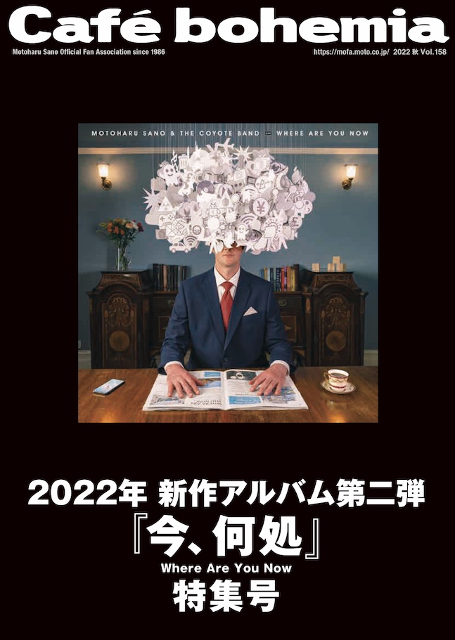 会報誌「カフェ・ボヘミア」で佐野元春ファンからの質問を大募集