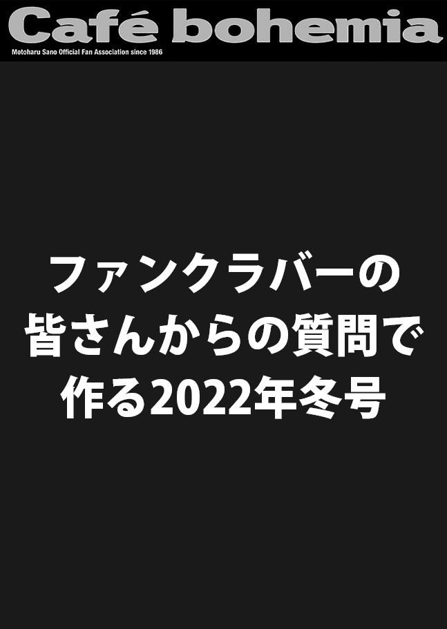 会報誌「カフェ・ボヘミア」で佐野元春ファンからの質問を大募集