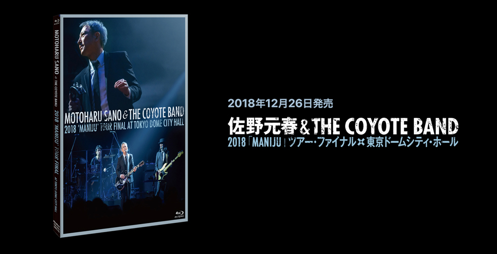 佐野元春 ライブBlu-ray/DVD 2018「MANIJU」ツアー・ファイナル 