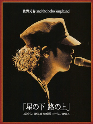 佐野元春 and THE HOBO KING BAND / TOUR2006「星の下 路の上」